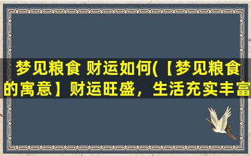 梦见粮食 财运如何(【梦见粮食的寓意】财运旺盛，生活充实丰富)